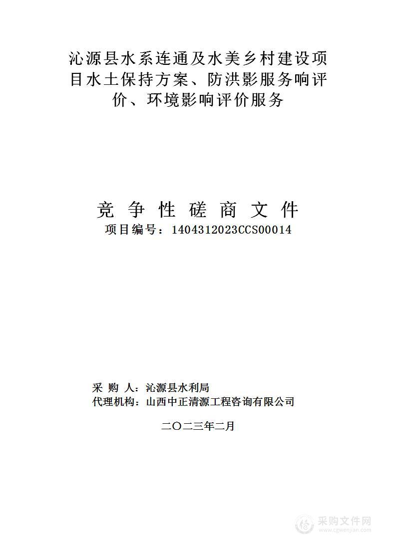 沁源县水系连通及水美乡村建设项目水土保持方案、防洪影响服务评价、环境影响评价服务