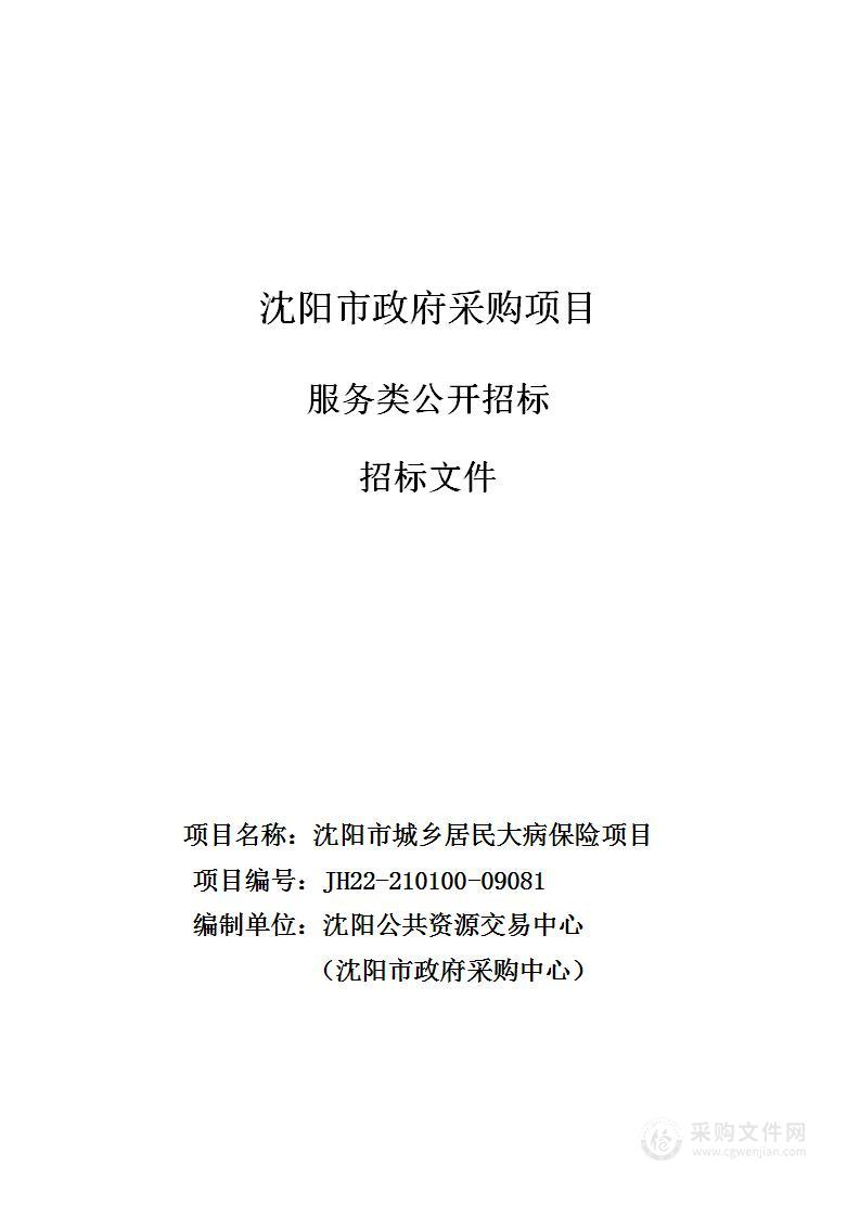 沈阳市城乡居民大病保险项目招标采购