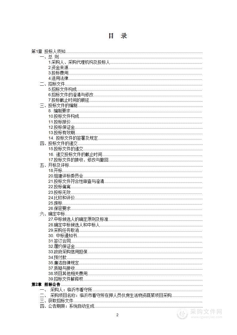 临沂市看守所在押人员伙房生活物资蔬菜项目采购