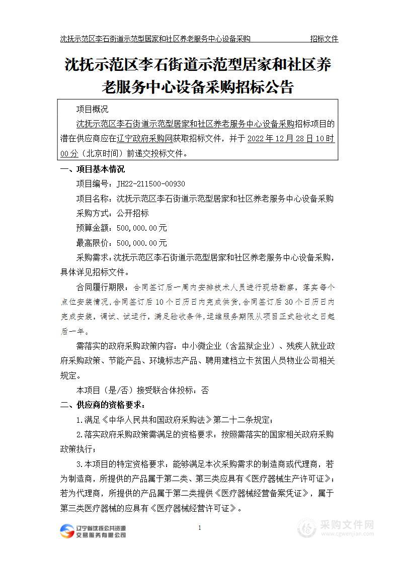 沈抚示范区李石街道示范型居家和社区养老服务中心设备采购