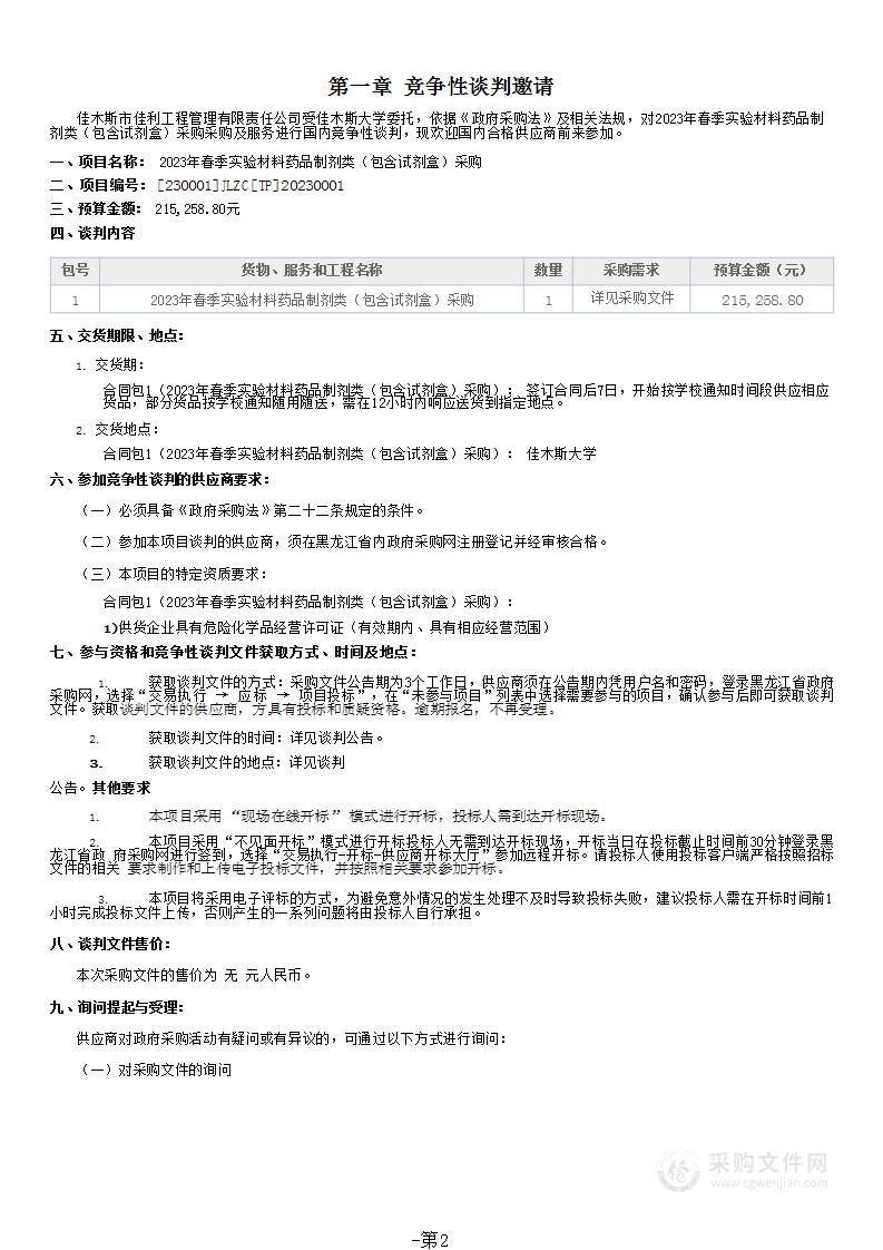 2023年春季实验材料药品制剂类（包含试剂盒）采购