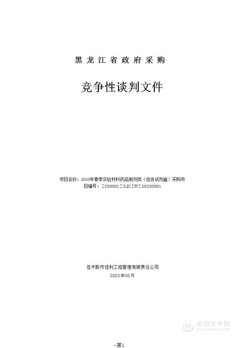 2023年春季实验材料药品制剂类（包含试剂盒）采购