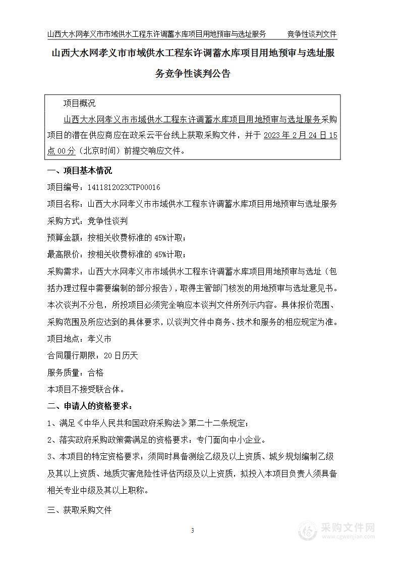 山西大水网孝义市市域供水工程东许调蓄水库项目用地预审与选址服务