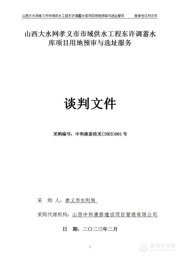 山西大水网孝义市市域供水工程东许调蓄水库项目用地预审与选址服务