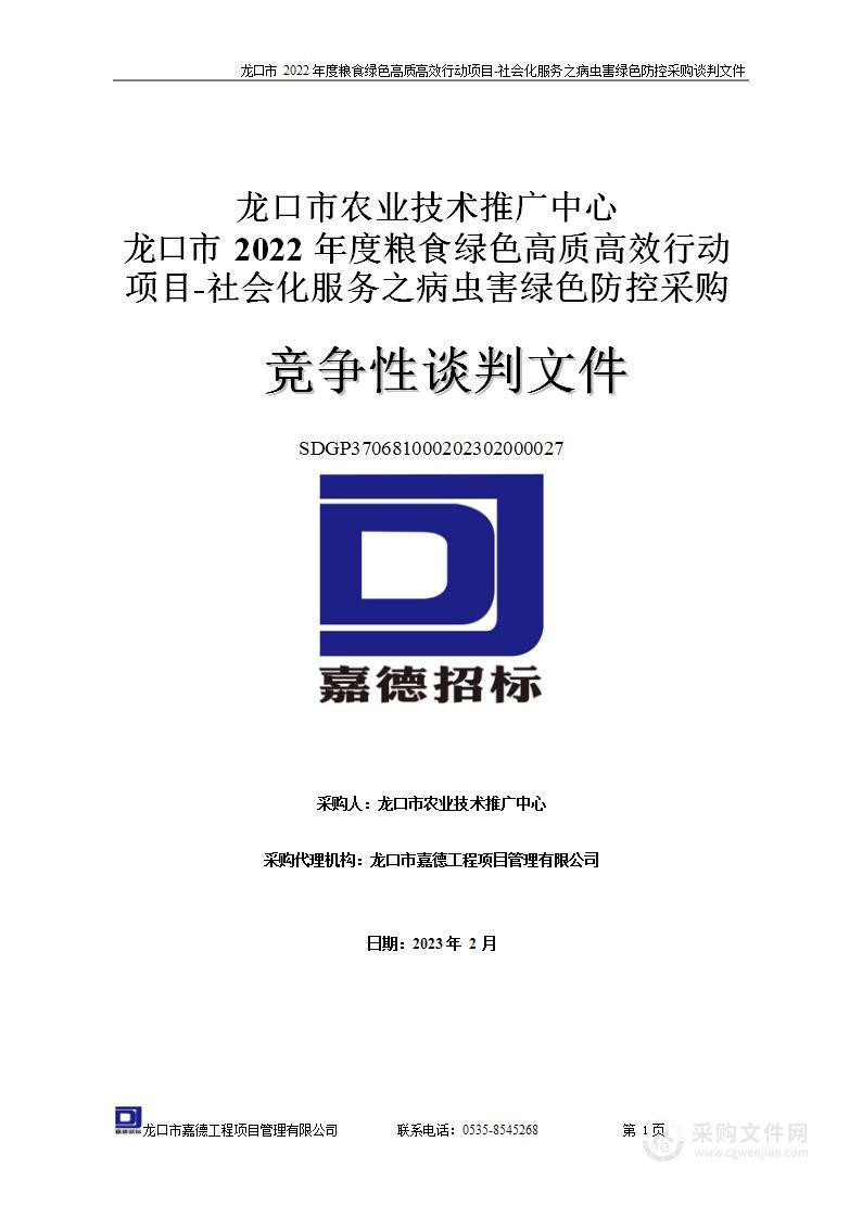 龙口市2022年度粮食绿色高质高效行动项目-社会化服务之病虫害绿色防控采购