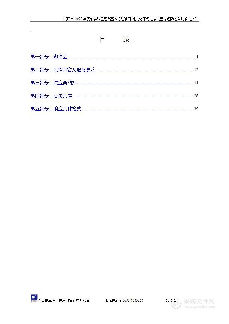 龙口市2022年度粮食绿色高质高效行动项目-社会化服务之病虫害绿色防控采购