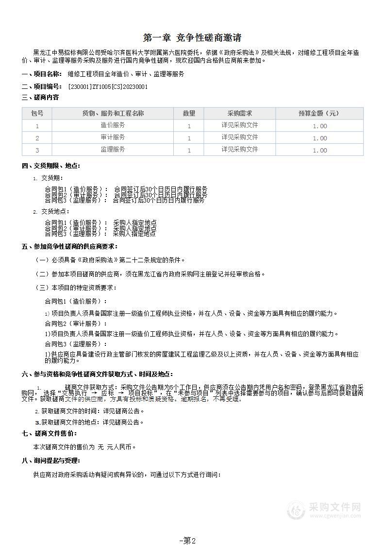 维修工程项目全年造价、审计、监理等服务