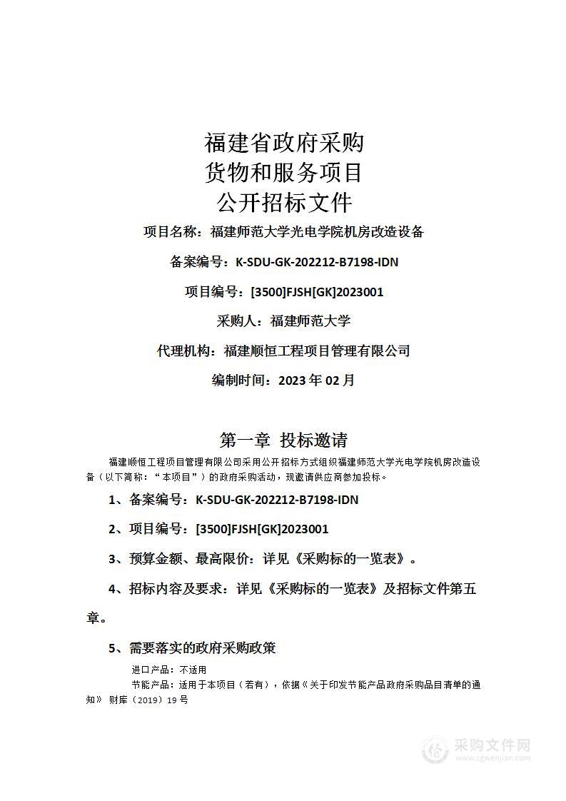 福建师范大学光电学院机房改造设备