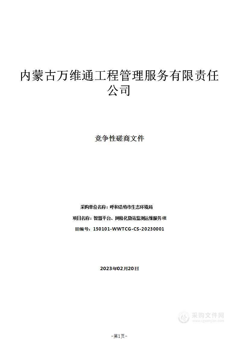 智慧平台、网格化微站监测运维服务