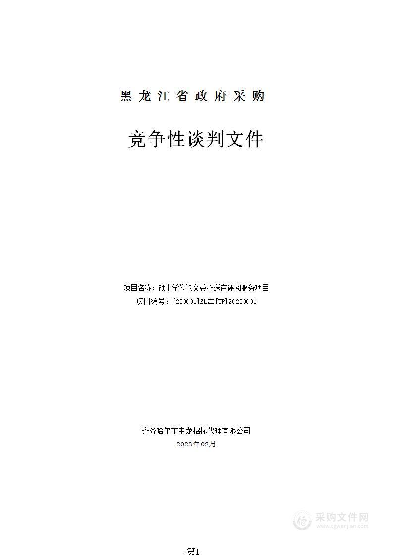 硕士学位论文委托送审评阅服务项目