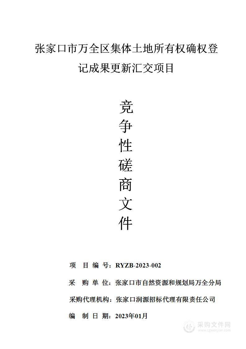 张家口市万全区集体土地所有权确权登记成果更新汇交项目