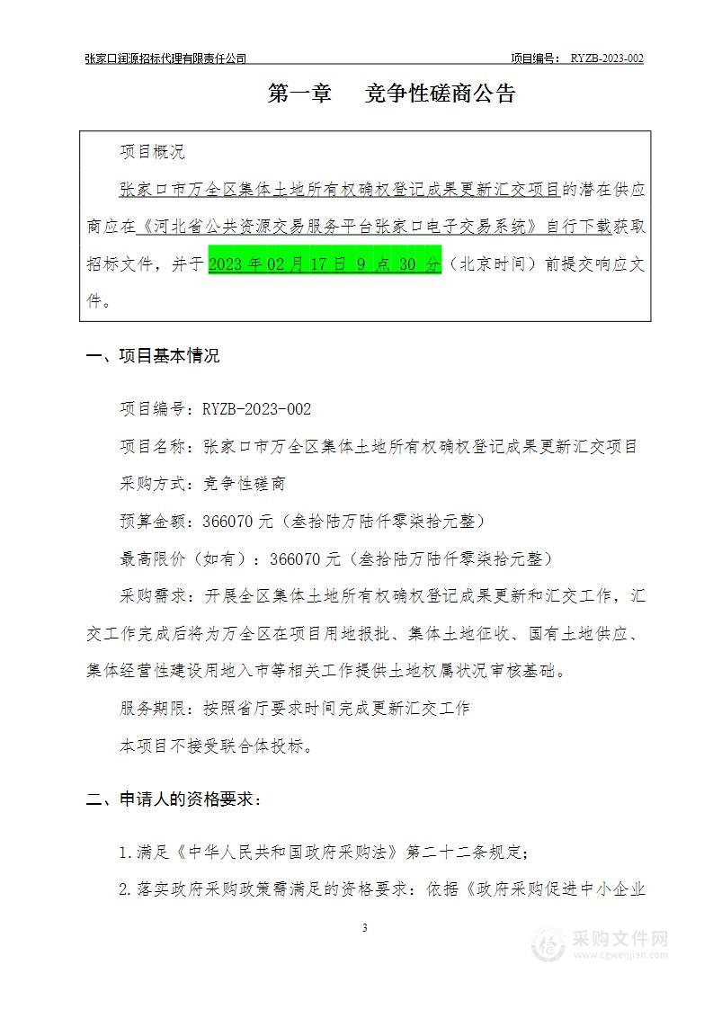 张家口市万全区集体土地所有权确权登记成果更新汇交项目