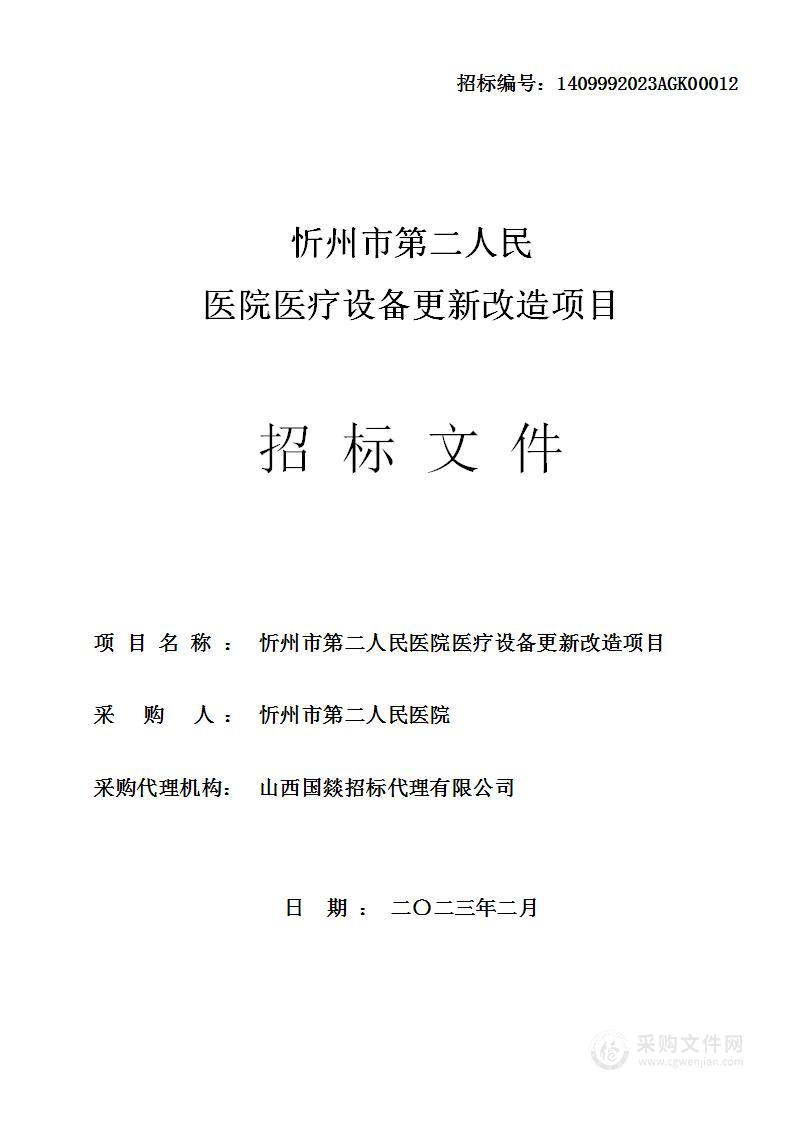 忻州市第二人民医院医疗设备更新改造项目