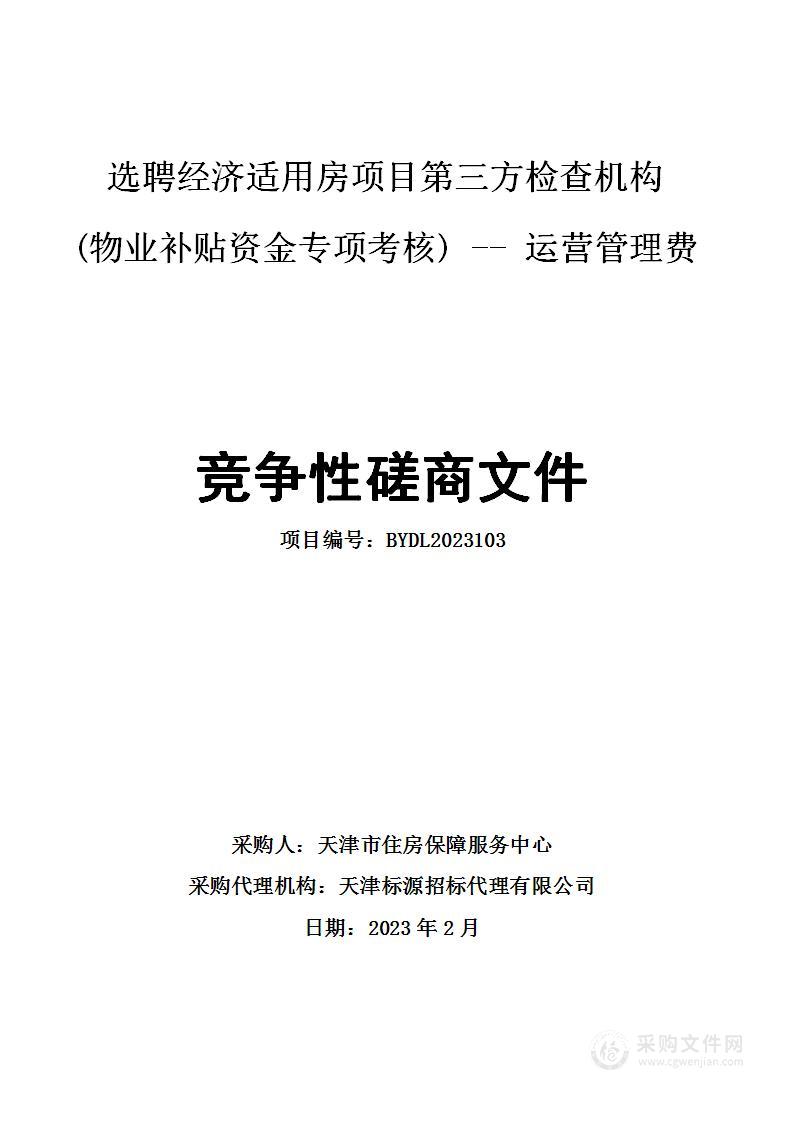 选聘经济适用房项目第三方检查机构