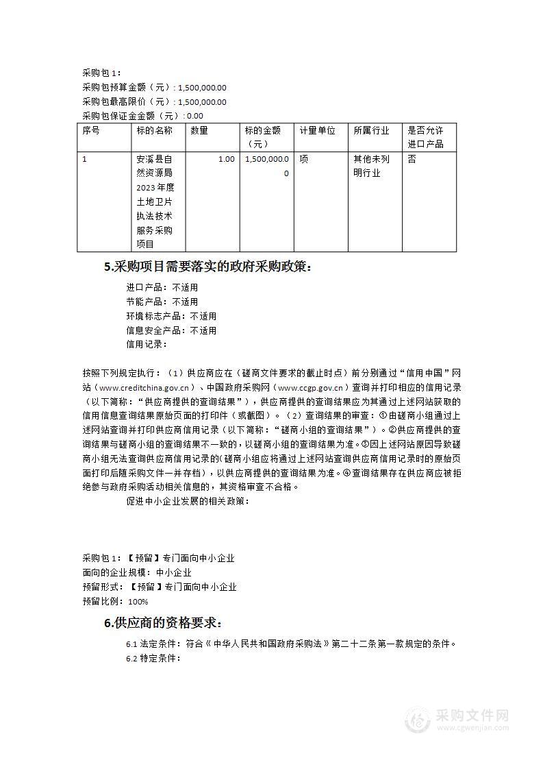 安溪县自然资源局2023年度土地卫片执法技术服务采购项目