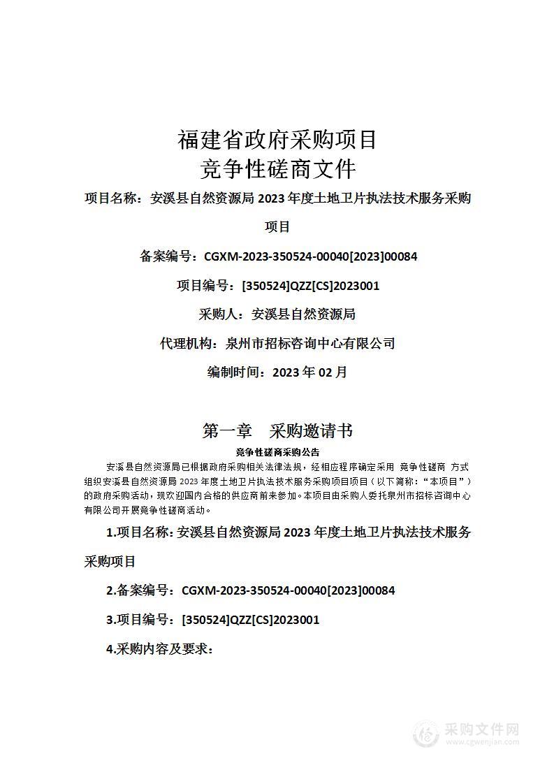 安溪县自然资源局2023年度土地卫片执法技术服务采购项目