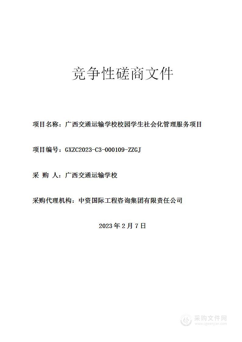 广西交通运输学校校园学生社会化管理服务项目