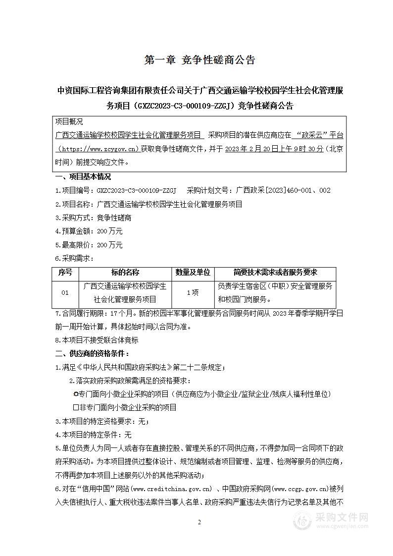 广西交通运输学校校园学生社会化管理服务项目