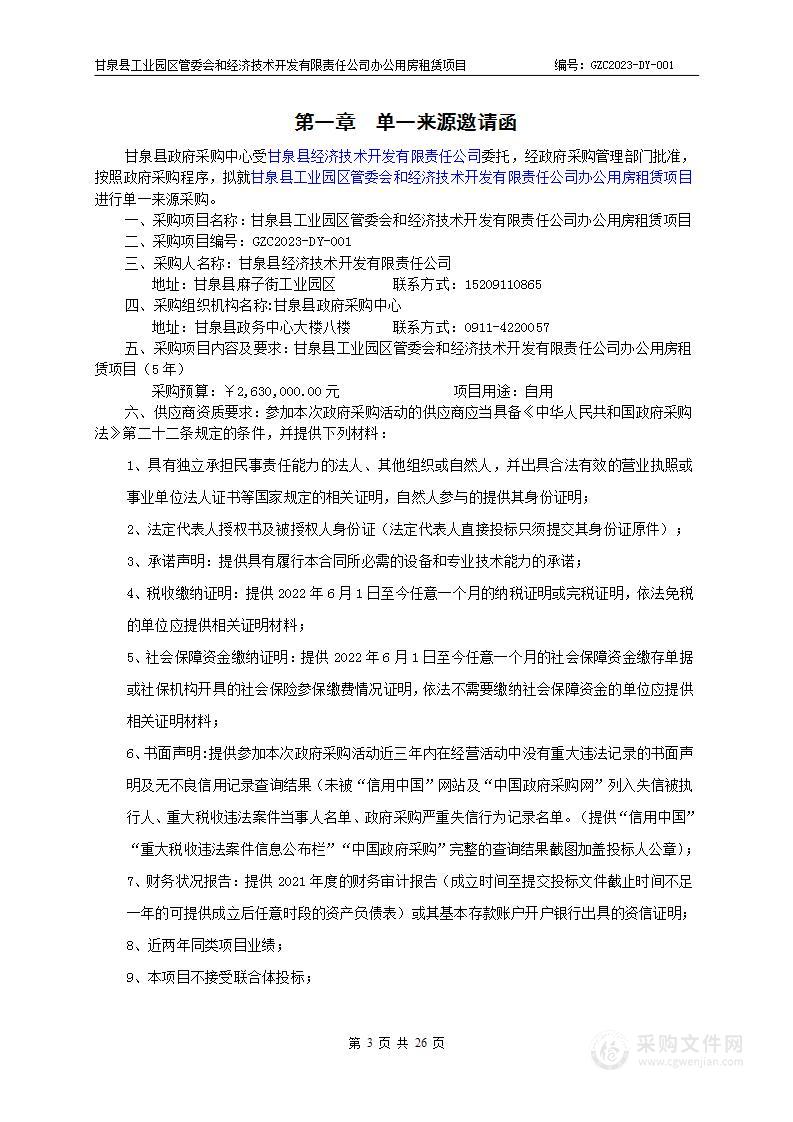 甘泉县工业园区管委会和经济技术开发有限责任公司办公用房租赁项目