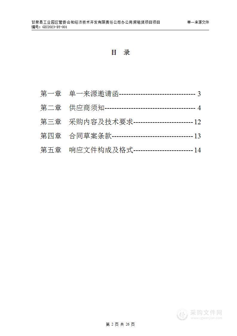 甘泉县工业园区管委会和经济技术开发有限责任公司办公用房租赁项目