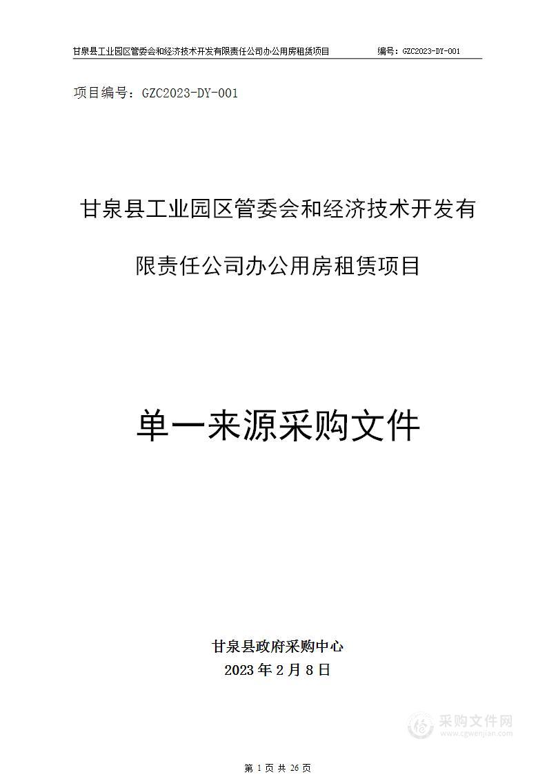 甘泉县工业园区管委会和经济技术开发有限责任公司办公用房租赁项目