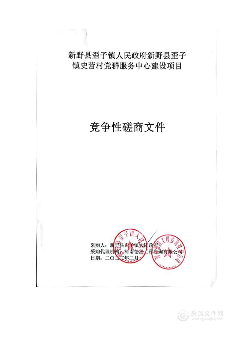 新野县歪子镇人民政府新野县歪子镇史营村党群服务中心建设项目