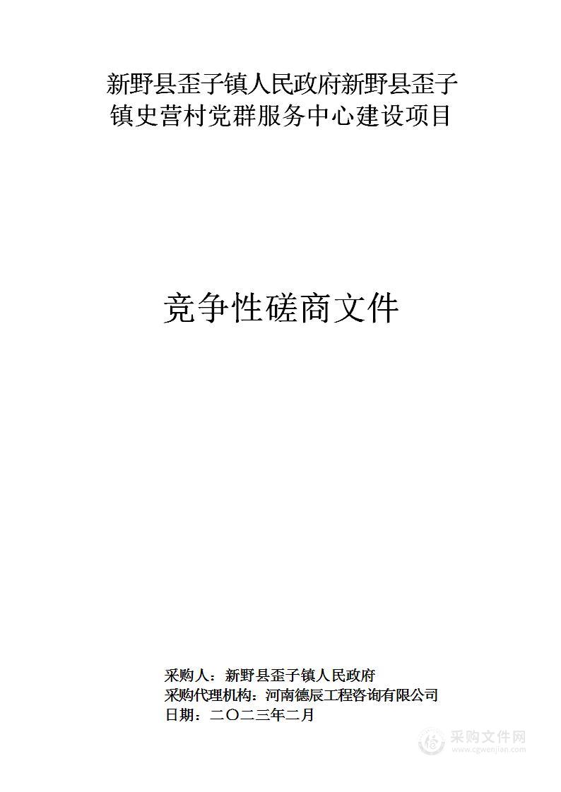 新野县歪子镇人民政府新野县歪子镇史营村党群服务中心建设项目