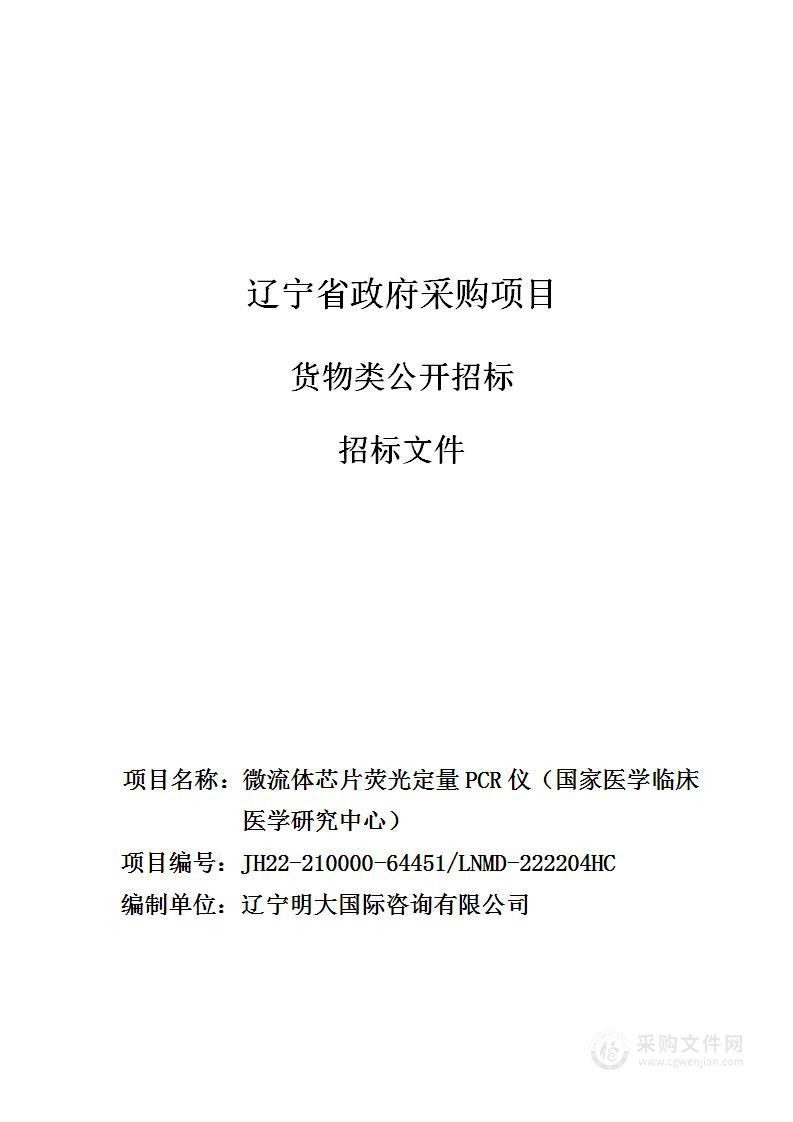 中国医科大学附属第一医院微流体芯片荧光定量PCR仪（国家医学临床医学研究中心）