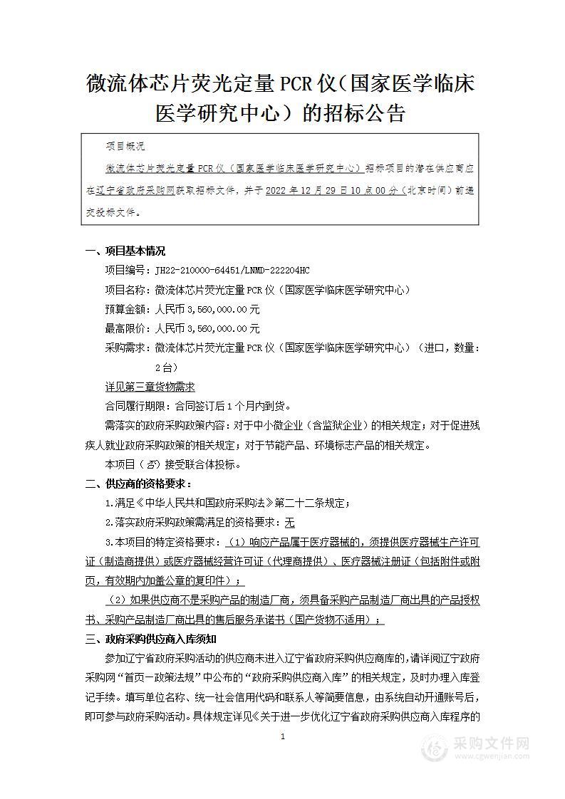 中国医科大学附属第一医院微流体芯片荧光定量PCR仪（国家医学临床医学研究中心）