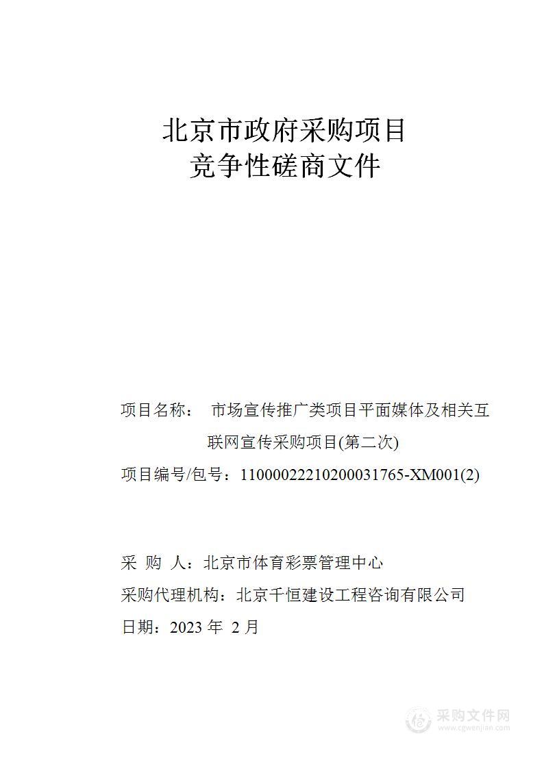 市场宣传推广类项目平面媒体及相关互联网宣传采购项目