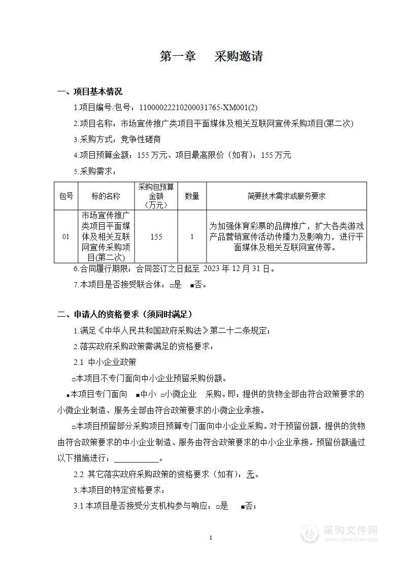 市场宣传推广类项目平面媒体及相关互联网宣传采购项目