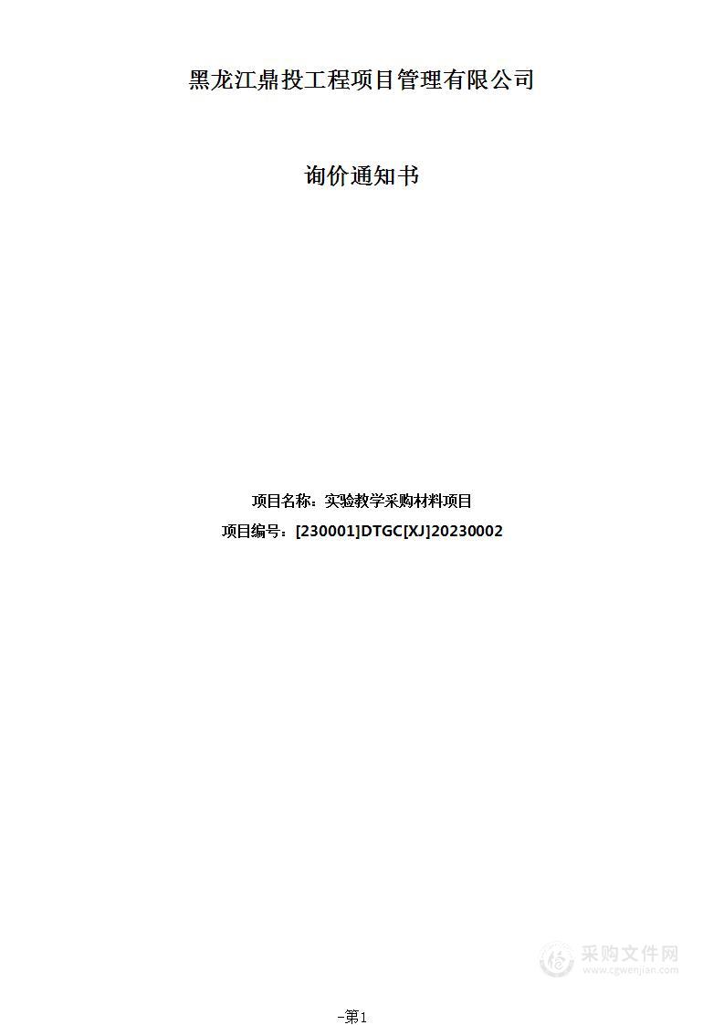 实验教学采购材料项目