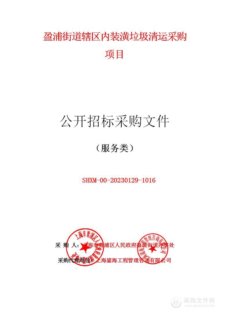 盈浦街道辖区内装潢垃圾清运采购项目