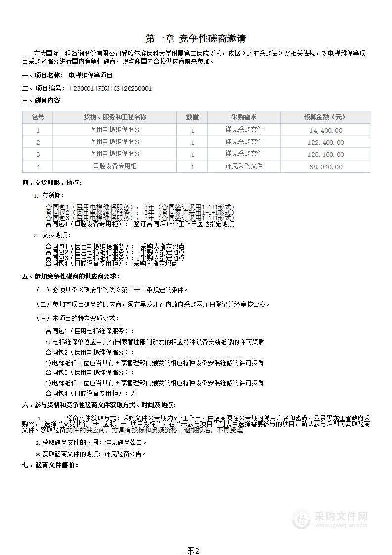 电梯维保等项目