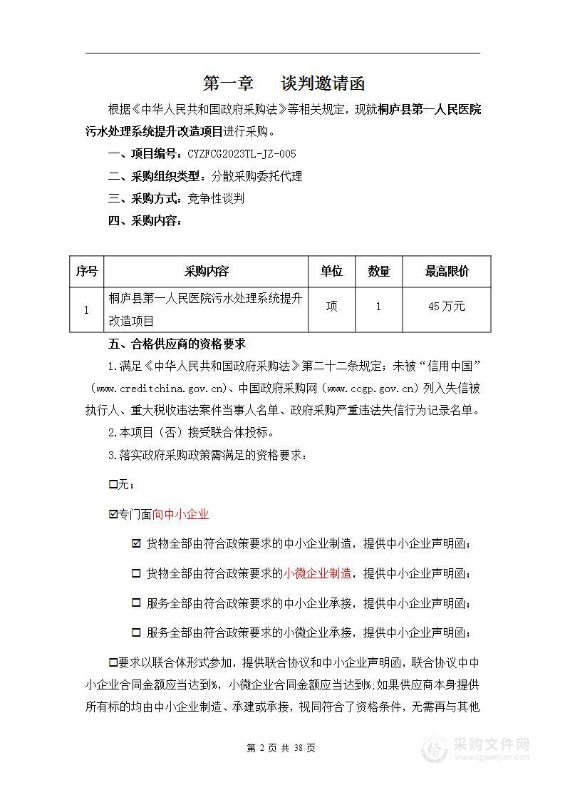 桐庐县第一人民医院污水处理系统提升改造项目