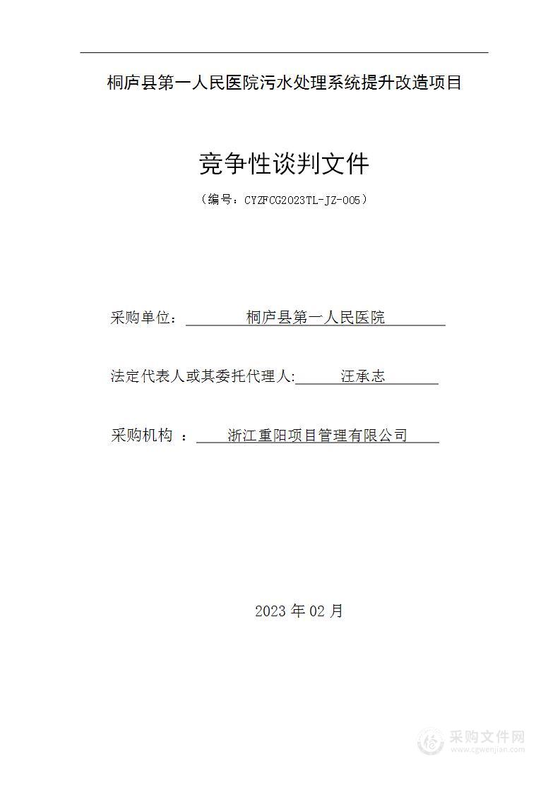 桐庐县第一人民医院污水处理系统提升改造项目