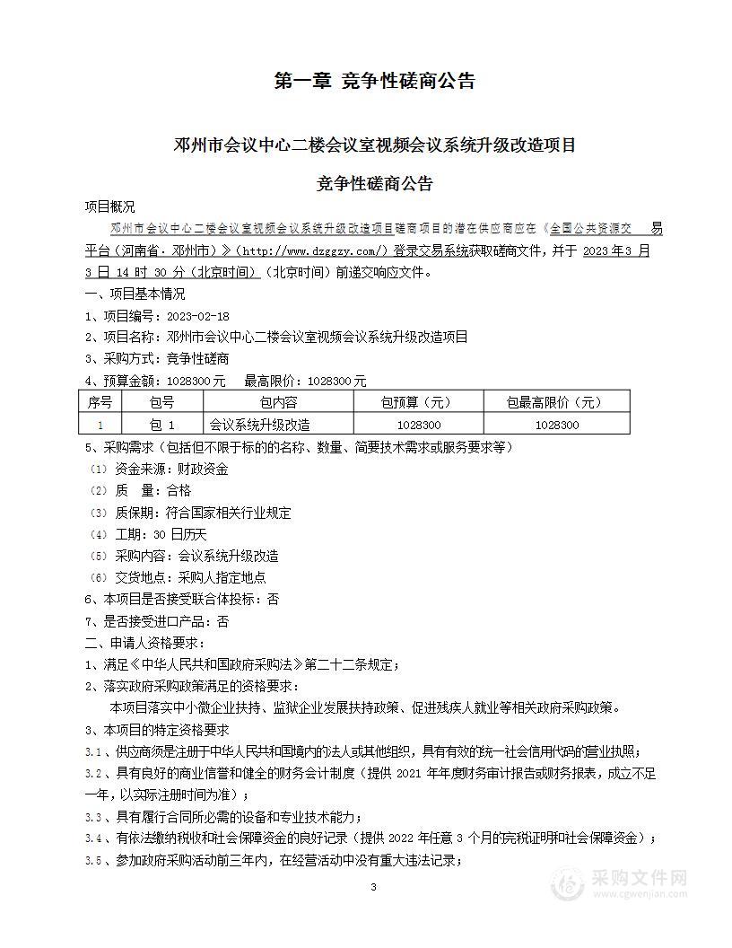 邓州市机关事务中心邓州市会议中心二楼会议室视频会议系统升级改造项目