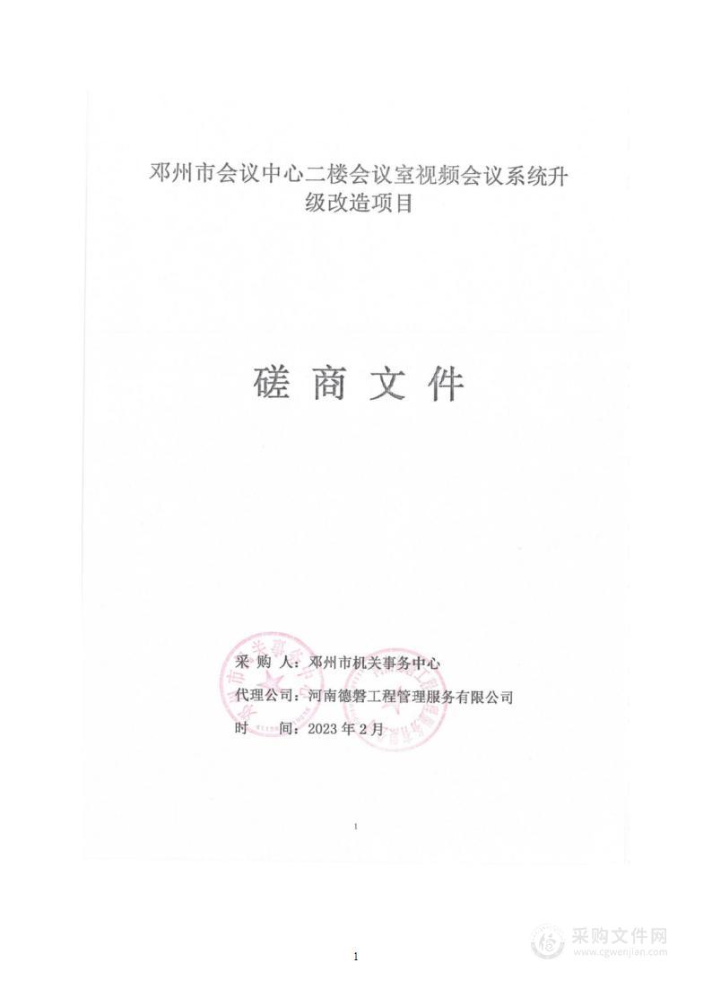 邓州市机关事务中心邓州市会议中心二楼会议室视频会议系统升级改造项目