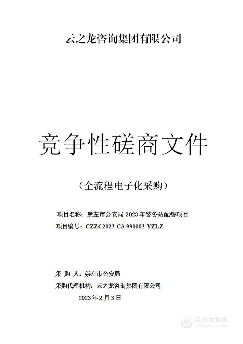 崇左市公安局2023年警务站配餐项目