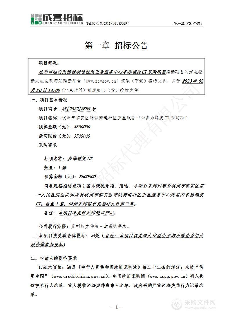 杭州市临安区锦城街道社区卫生服务中心多排螺旋CT采购项目