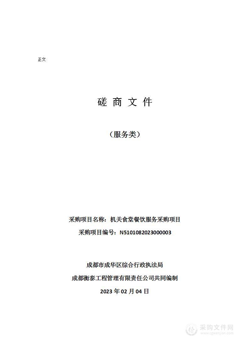 成都市成华区综合行政执法局机关食堂餐饮服务采购项目