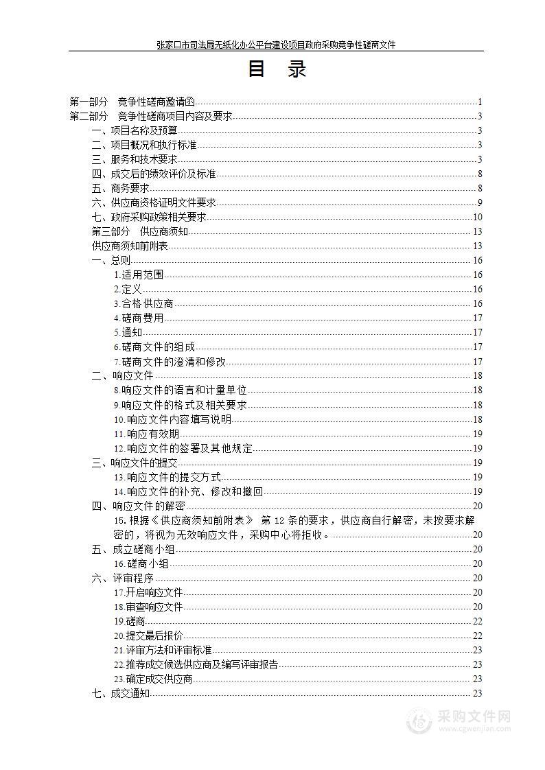 张家口市司法局无纸化办公平台建设政府采购项目