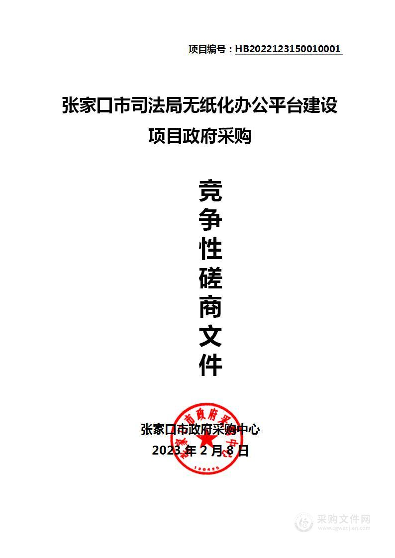 张家口市司法局无纸化办公平台建设政府采购项目