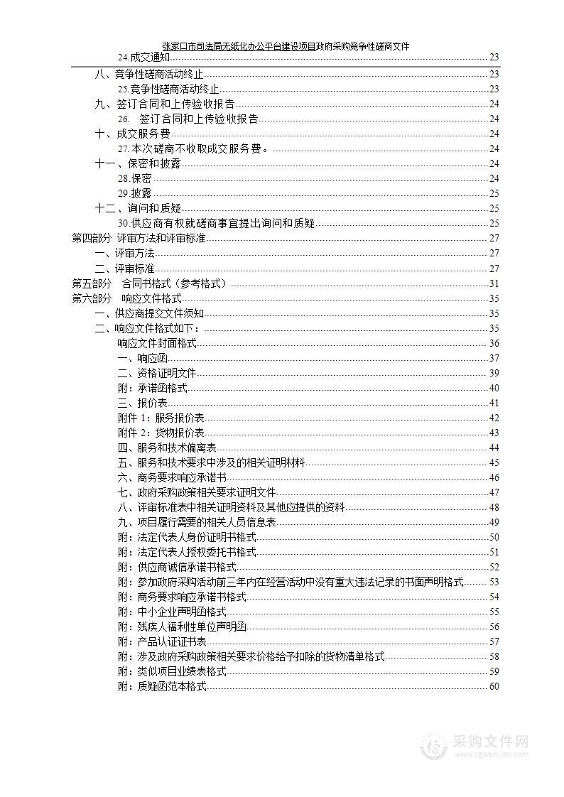 张家口市司法局无纸化办公平台建设政府采购项目