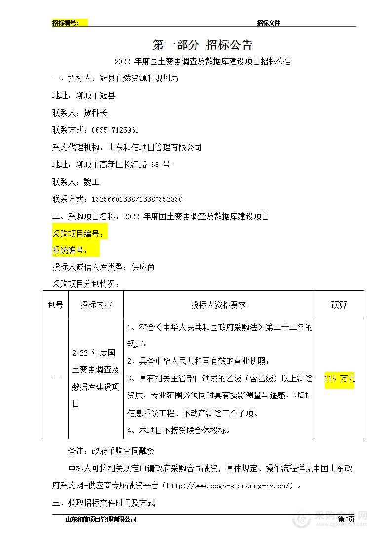 2022年度国土变更调查及数据库建设项目