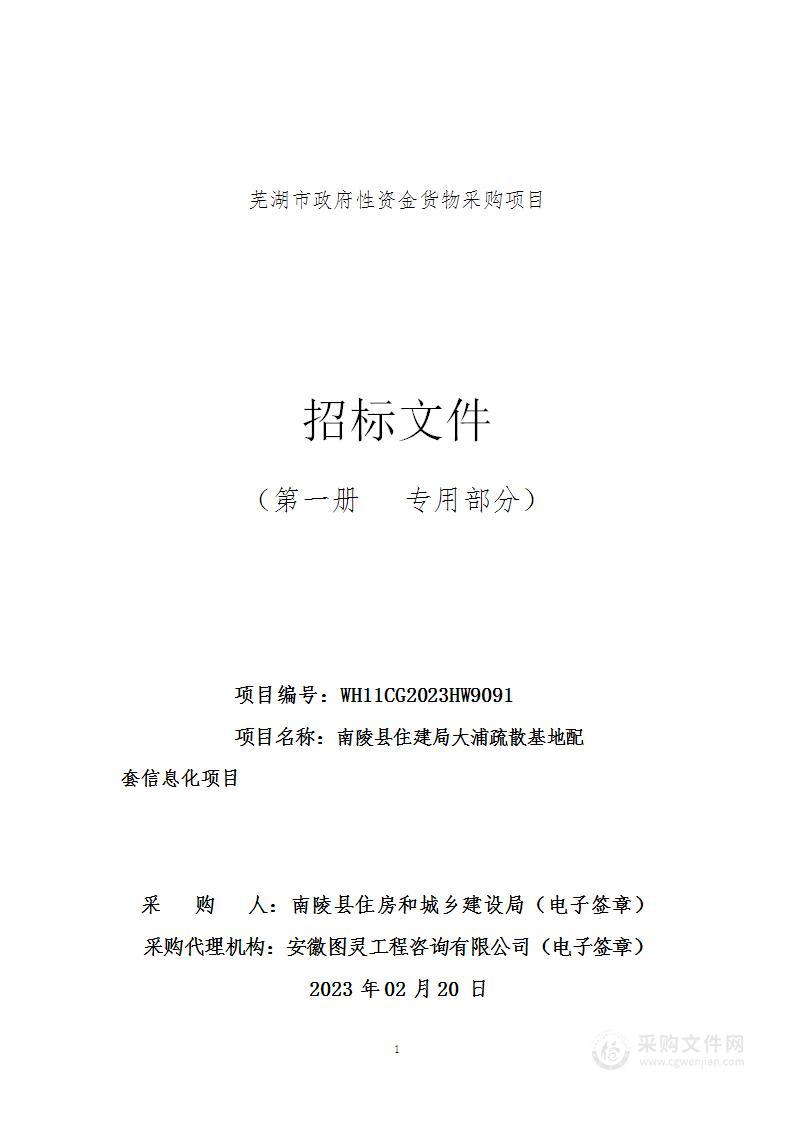 南陵县住建局大浦疏散基地配套信息化项目