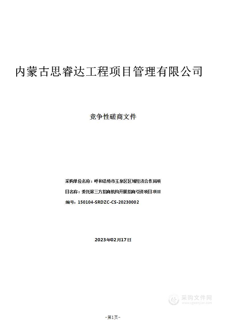 委托第三方招商机构开展招商引资项目