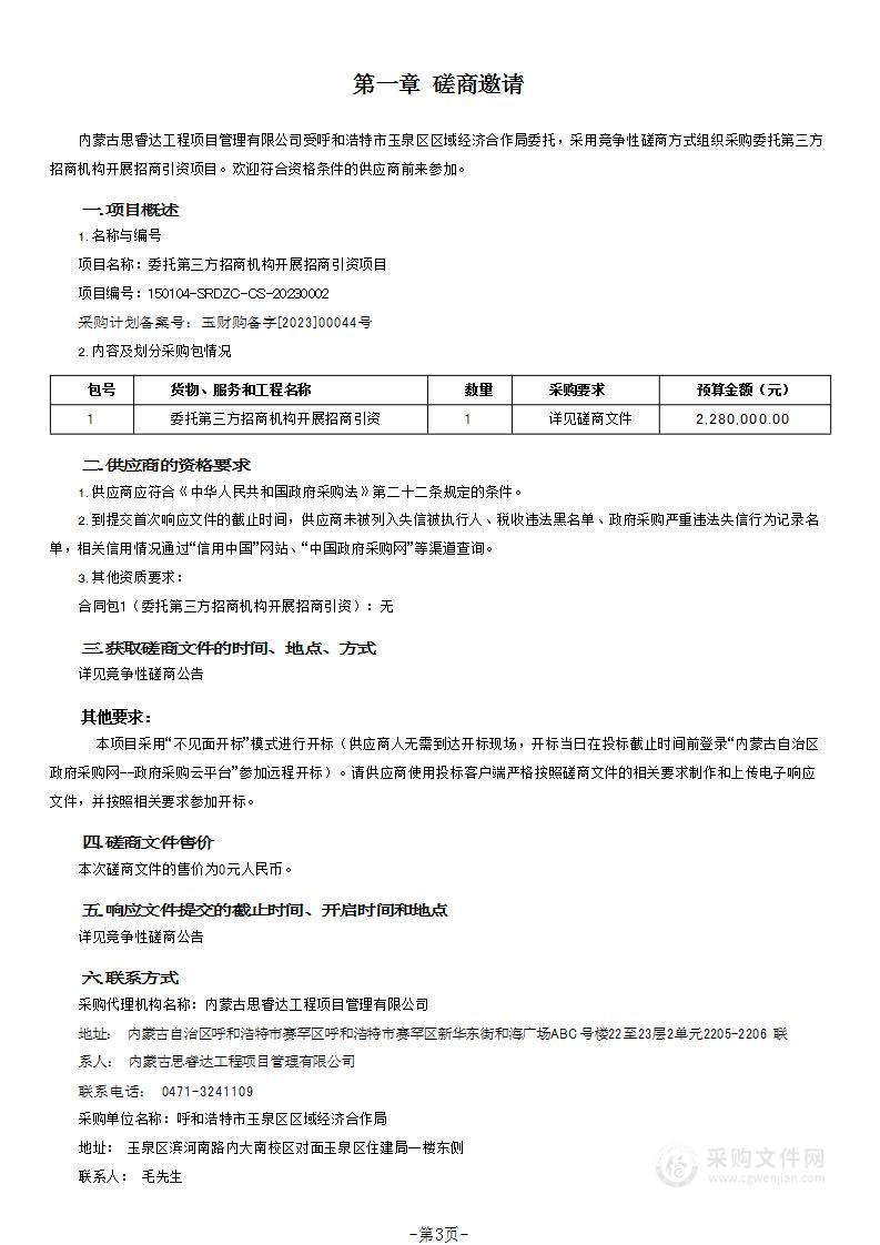 委托第三方招商机构开展招商引资项目