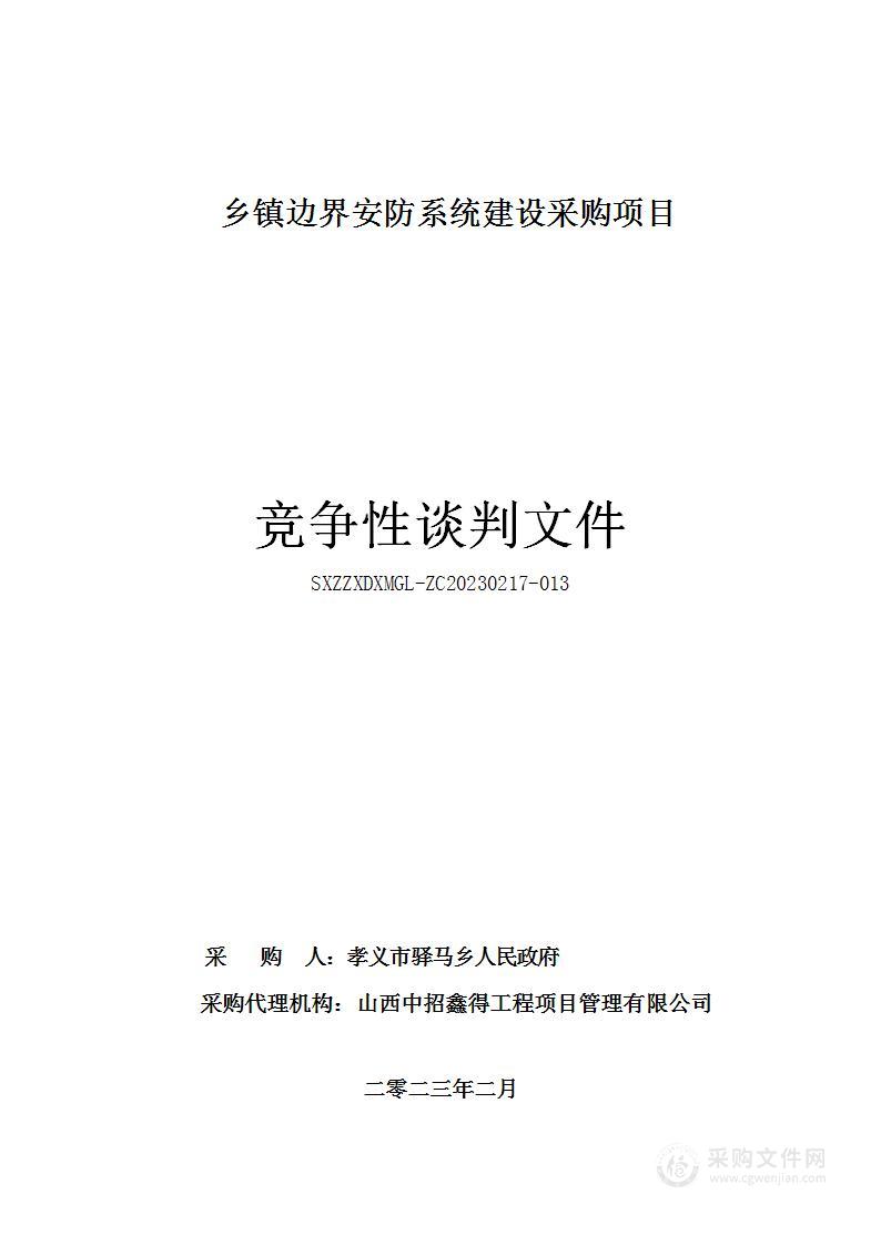 乡镇边界安防系统建设采购项目