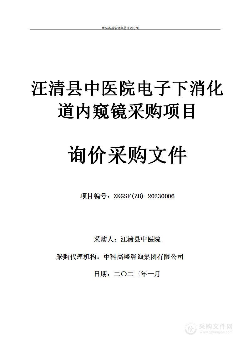 汪清县中医院电子下消化道内窥镜采购项目